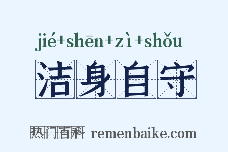 洁身自守是什么意思的图片